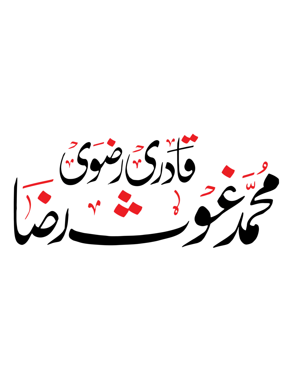 Muhammad Ghouse Raza Qadri Razvi name calligraphy in Urdu, black and red Islamic vector art.