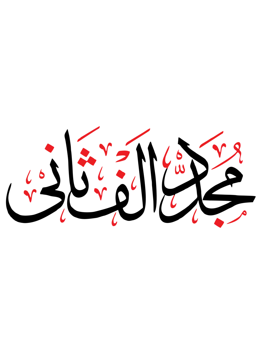 Mujaddid e Alf e Sani artistic Urdu Arabic calligraphy in black ink with red diacritics vector.