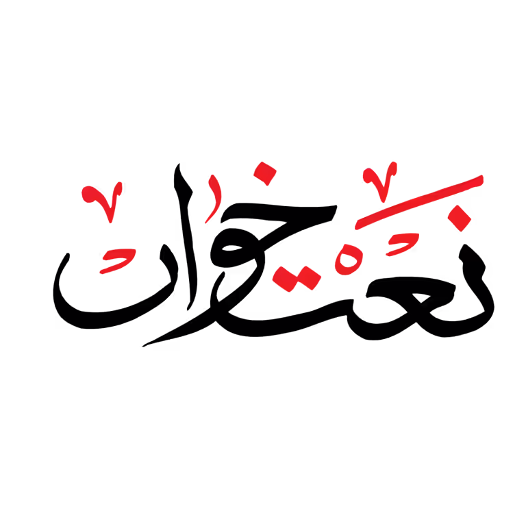 Naat Khawan Urdu Calligraphy in black and red colors, Islamic religious vector script for graphic design projects.