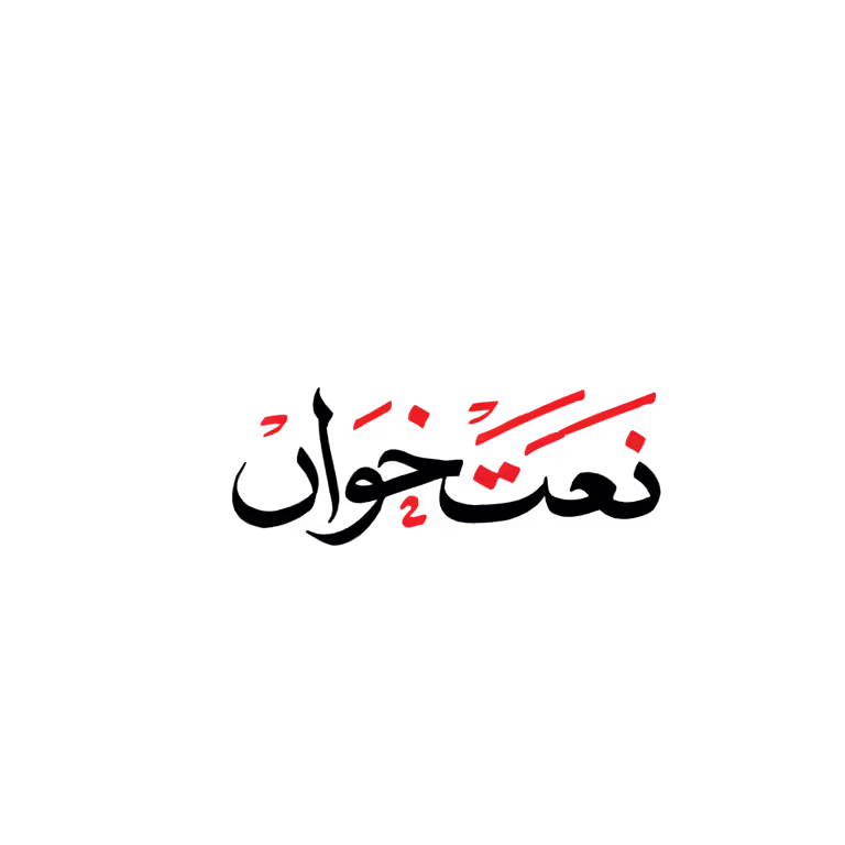Professional Naat Khawan Urdu calligraphy vector illustration in black and red for Islamic graphic design work.