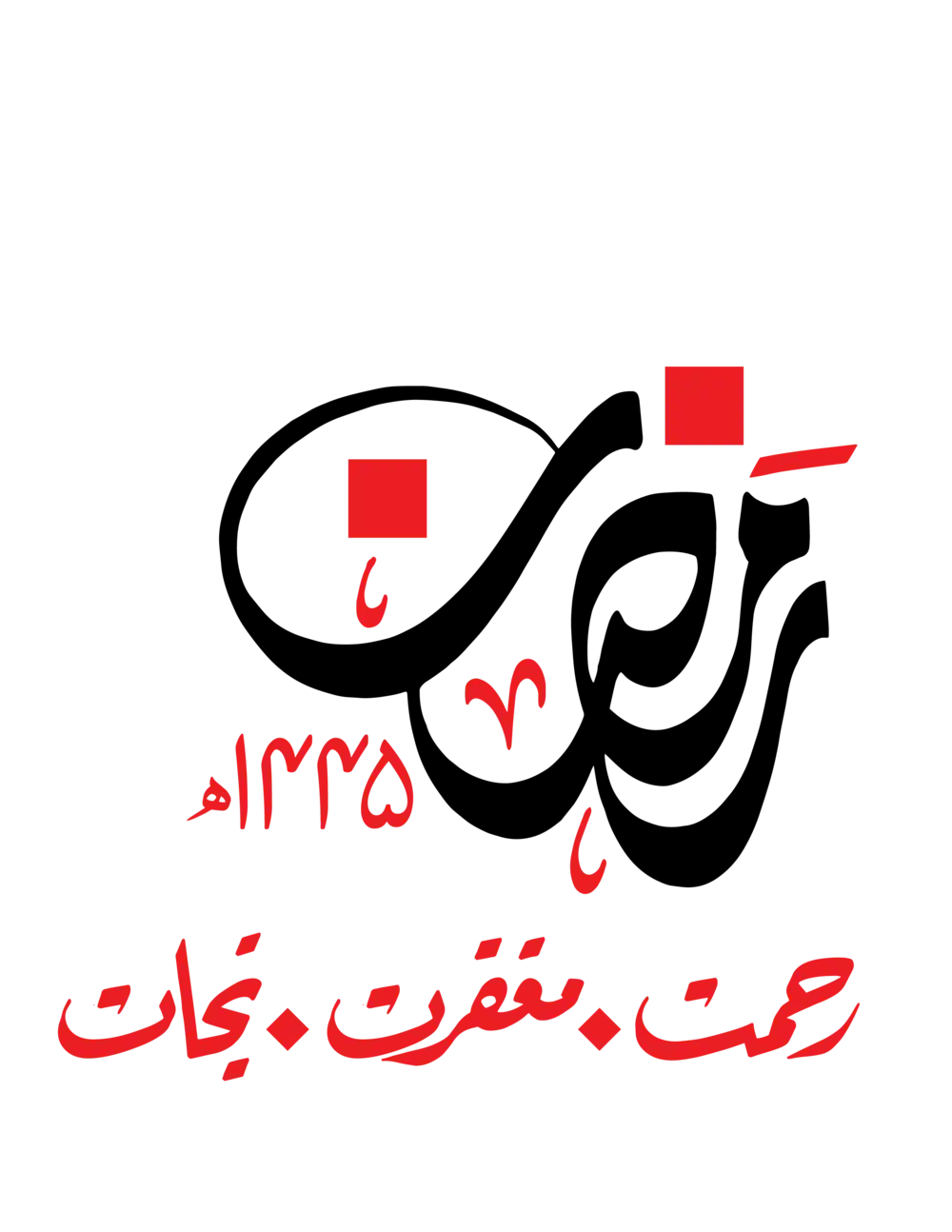 Ramadan Kareem Arabic calligraphy vector design with 1445 AH date, red and black Islamic typography.