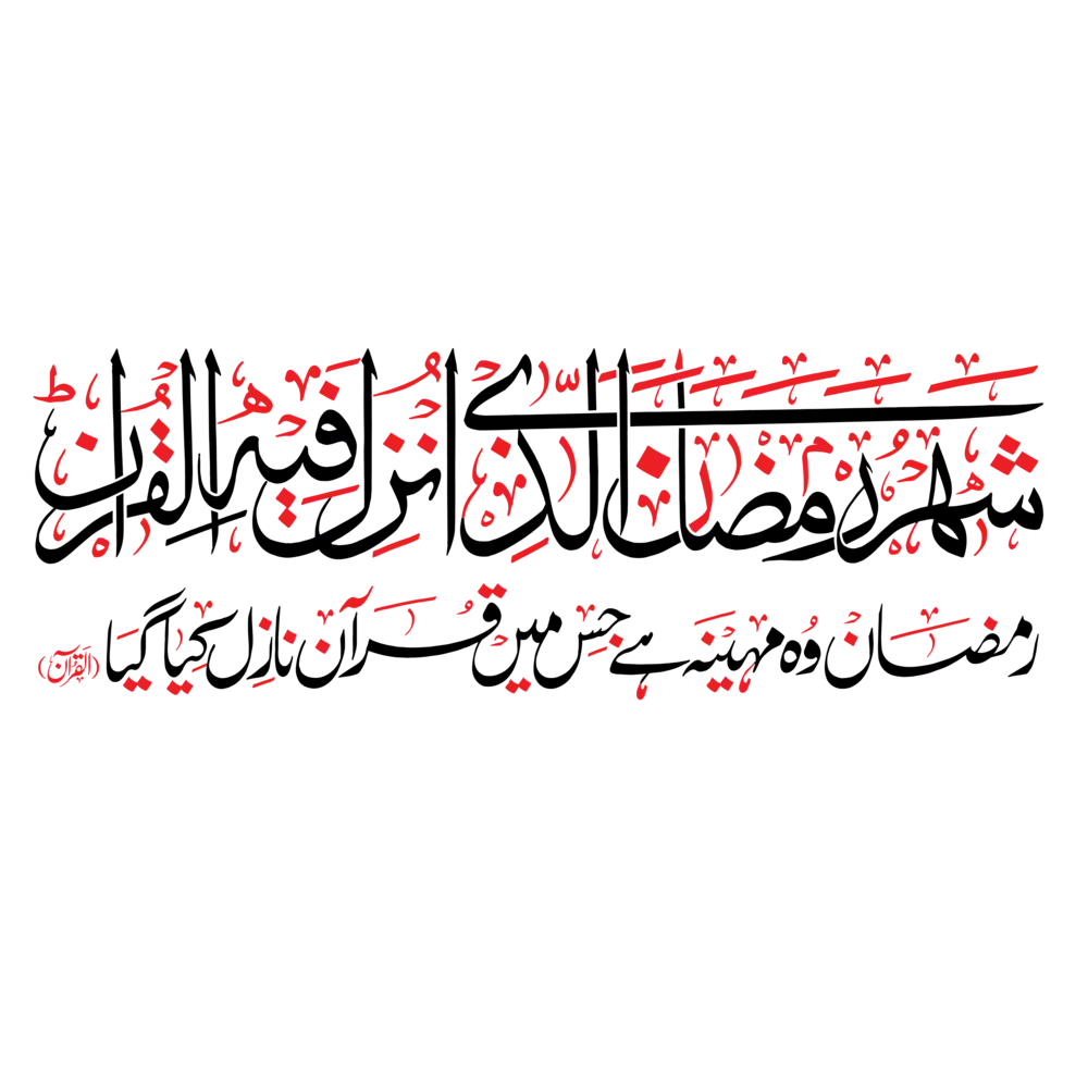 Ramadan Quran verse Islamic calligraphy in black and red Arabic script