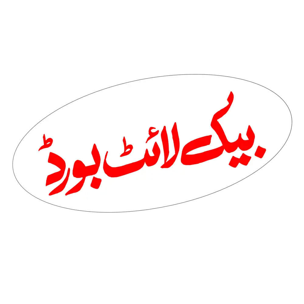 Red Backlight Board word in Urdu calligraphy on white background for signage and decorative use