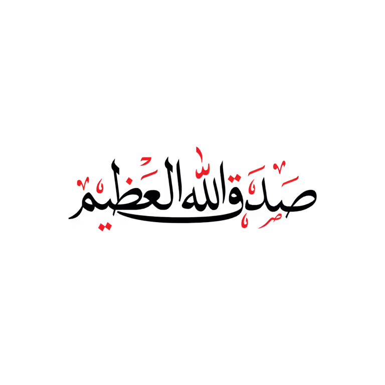 Sadaqallahul Azeem Arabic calligraphy in black and red Naskh script