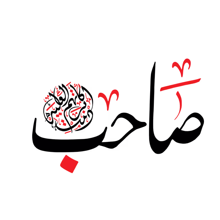 Sahab Urdu calligraphy vector design for Islamic graphics and posters