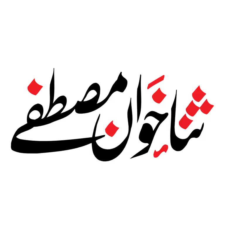 Sana Khwan-e-Mustafa calligraphy vector in black and red style for Islamic graphics, available in PNG and EPS.