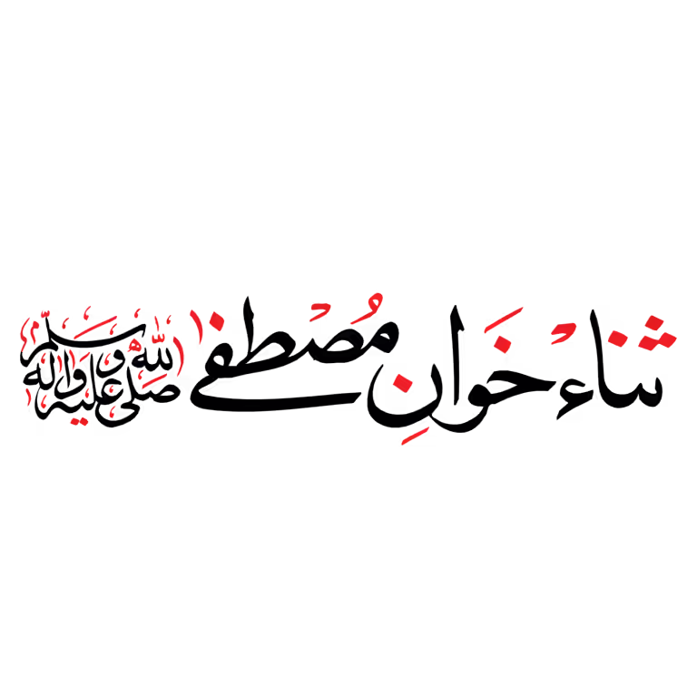 Sana Khwan e Mustafa written in beautiful Urdu calligraphy vector design for Naat Khawan banners and posters.