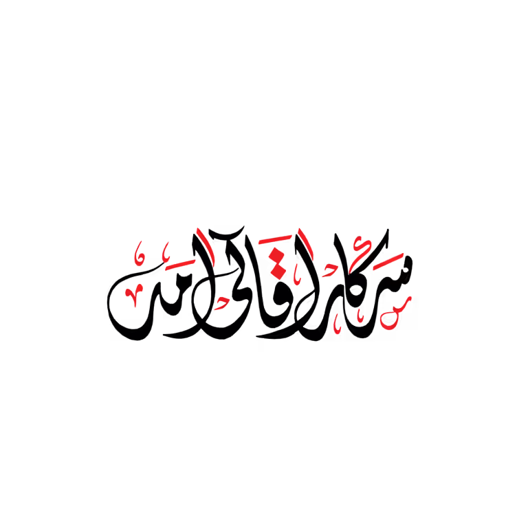 Sarkar Ki Amad Marhaba written in beautiful Urdu calligraphy vector design for Milad celebrations.