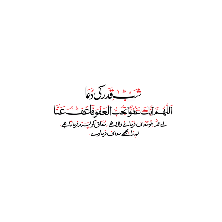 Shab e Qadr prayer (Dua) written in beautiful Arabic and Urdu calligraphy vector design for Ramadan graphics.