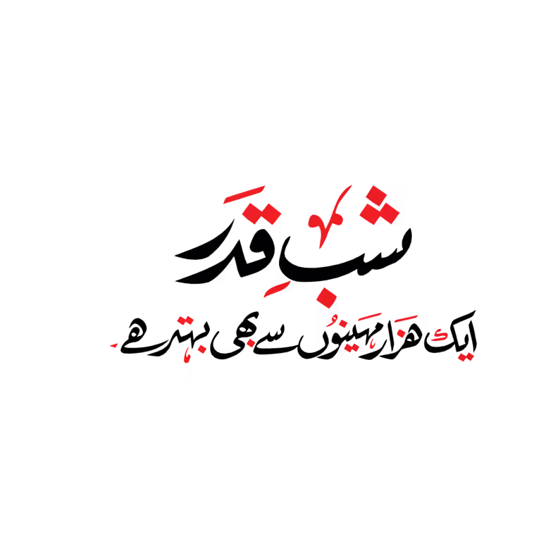 Professional Shab-e-Qadr Urdu calligraphy vector design in bold black and red for Islamic religious graphics.