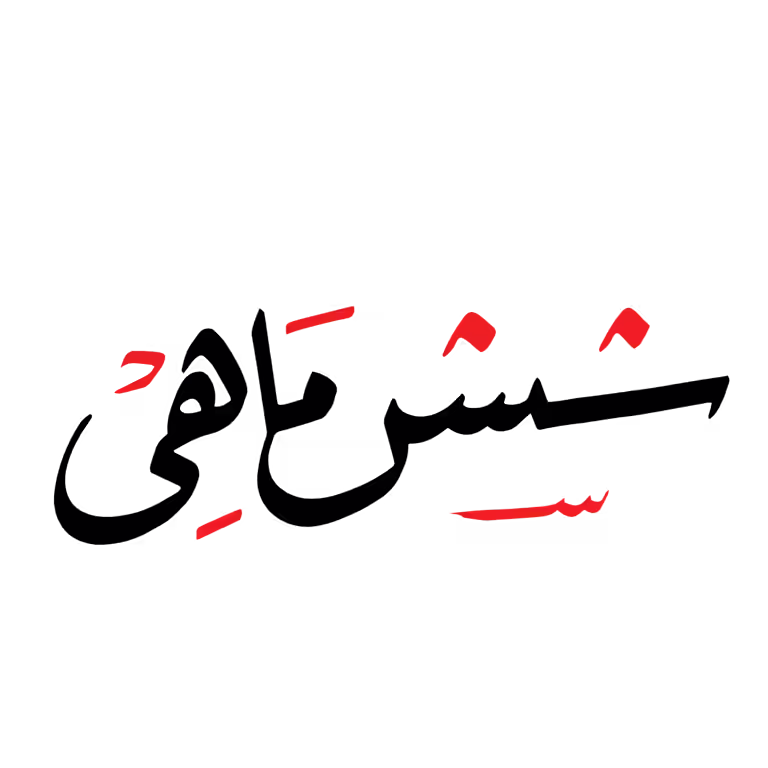 Shash Mahi Calligraphy Vector in black and red Arabic script for administrative and Islamic designs.