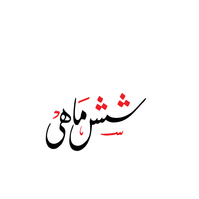 Shashmahi written in professional Urdu calligraphy vector art for bi-annual reports and designs.