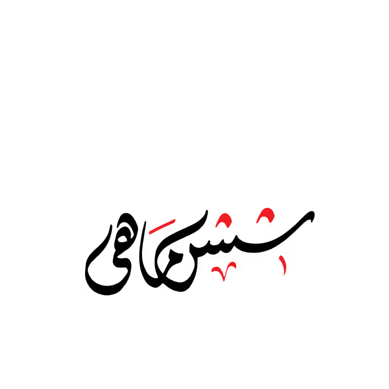 Shishmahi written in fluid Urdu cursive script with red accents, high-quality vector for educational design.