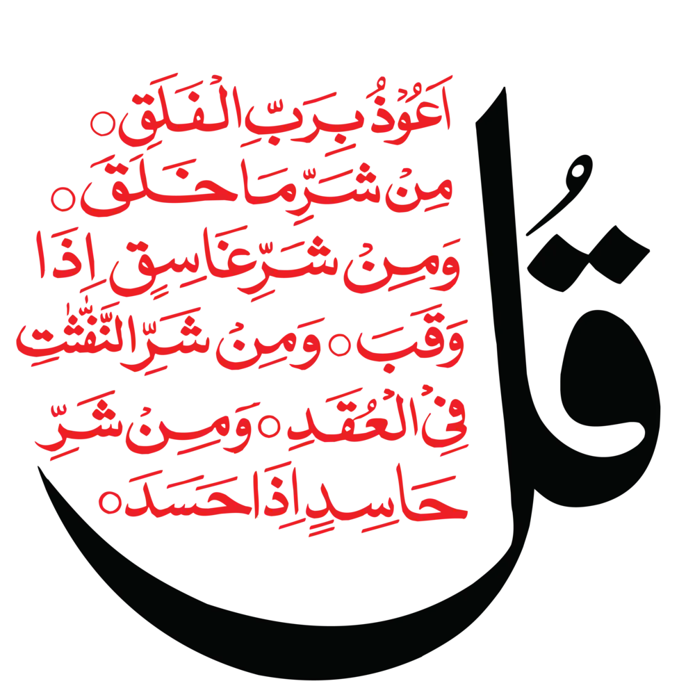 Surah Al-Falaq Calligraphy Beautiful Islamic Artwork