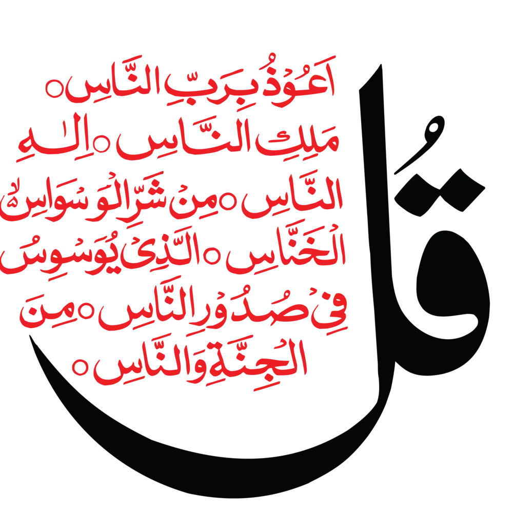 Surah Al-Naas Calligraphy Beautiful Islamic Artwork