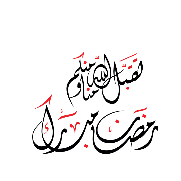 Taqabbalallahu Minna Wa Minkum Arabic calligraphy vector design art
