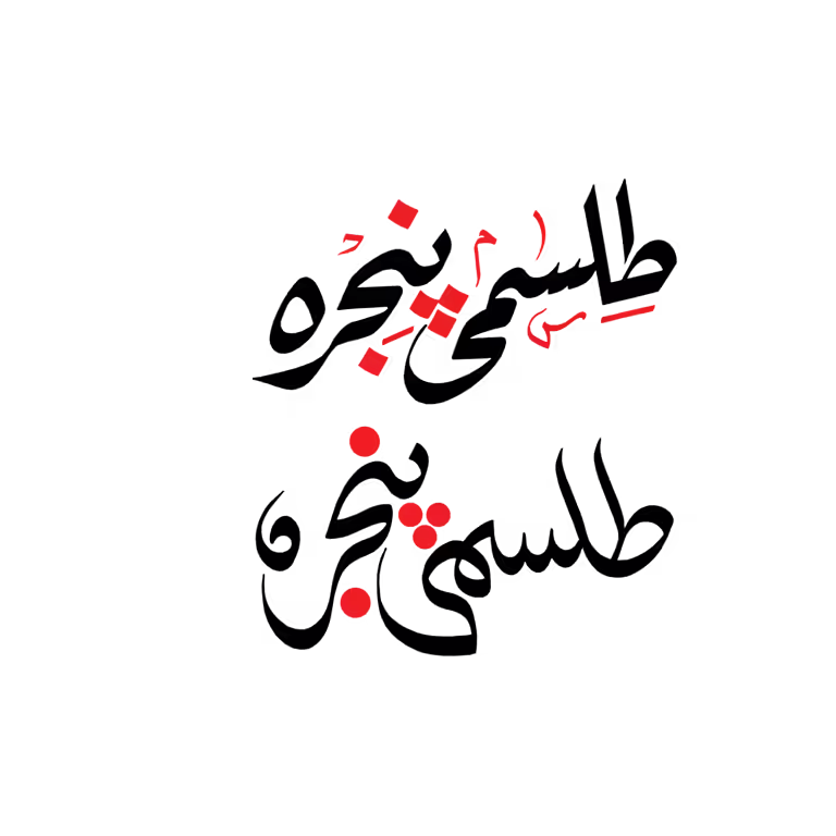 Tilismi Panjra written in unique Urdu calligraphy vector design for storytelling and artistic projects.