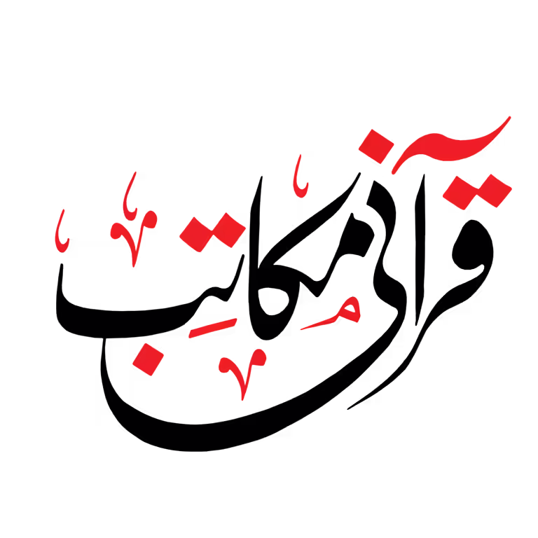 Urdu calligraphy of Qurani Makatib vector art for Islamic education