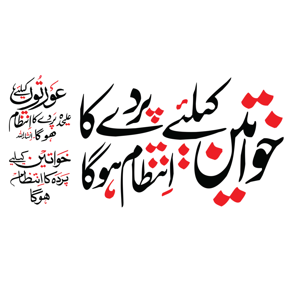 Urdu calligraphy for separate seating arrangement for women vector