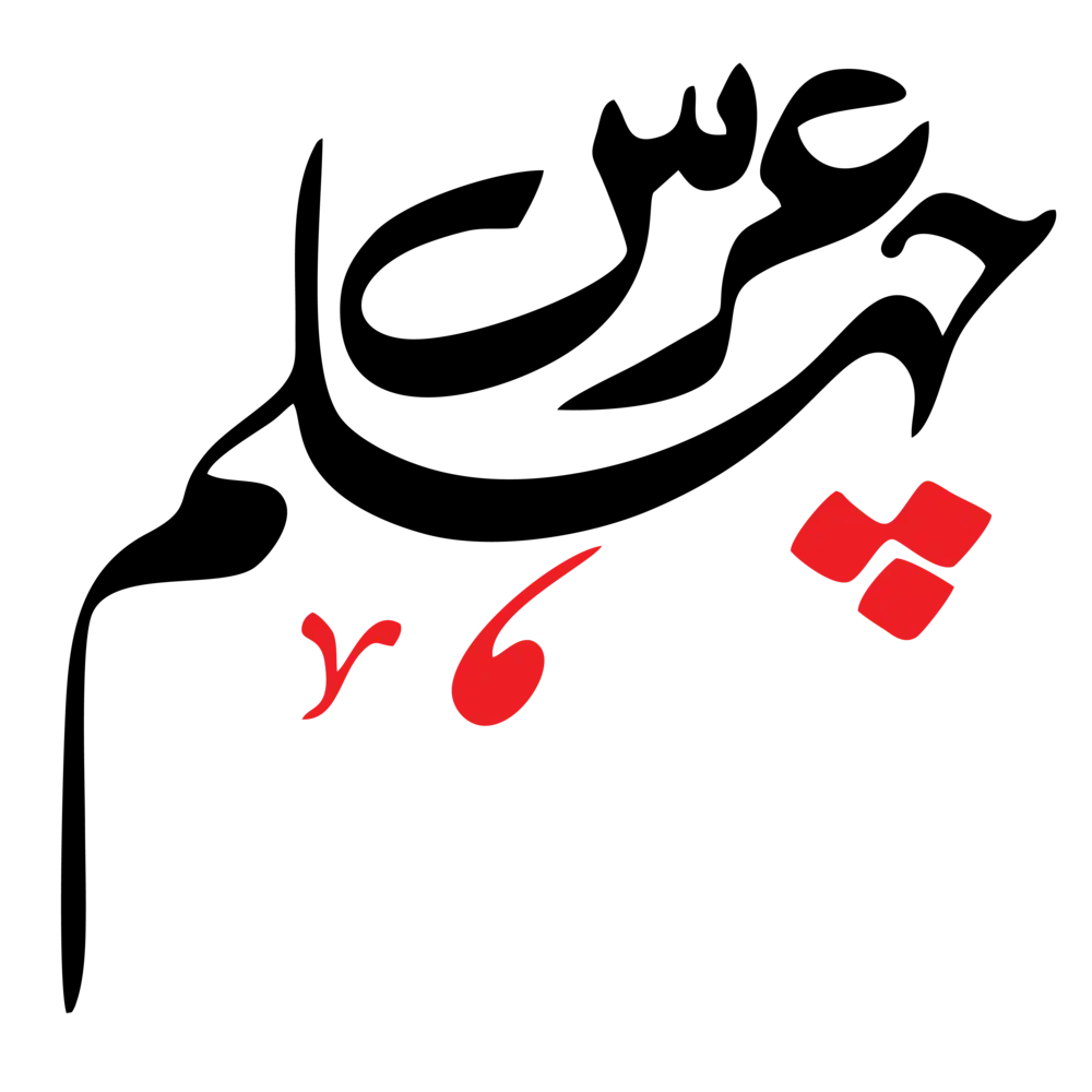 Urs-e-Chahlum religious commemorative text in elegant black and red Nastaliq and Thuluth calligraphy on a white background.