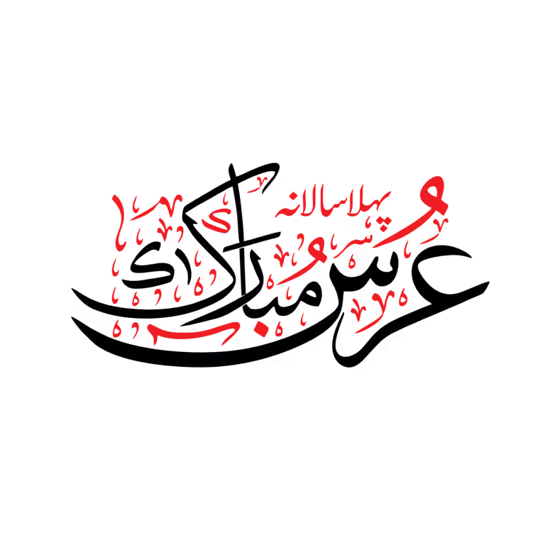 Modern black and red Urs Mubarak Calligraphy Vector artistic script for Islamic event branding and web graphics.