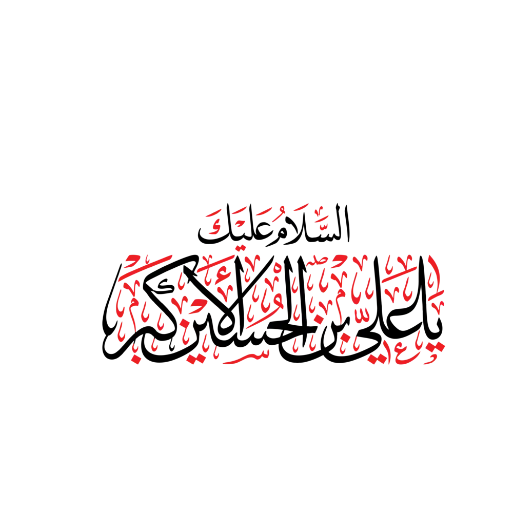 Ya Ali Bin Husain Al Akbar Arabic calligraphy Islamic vector design