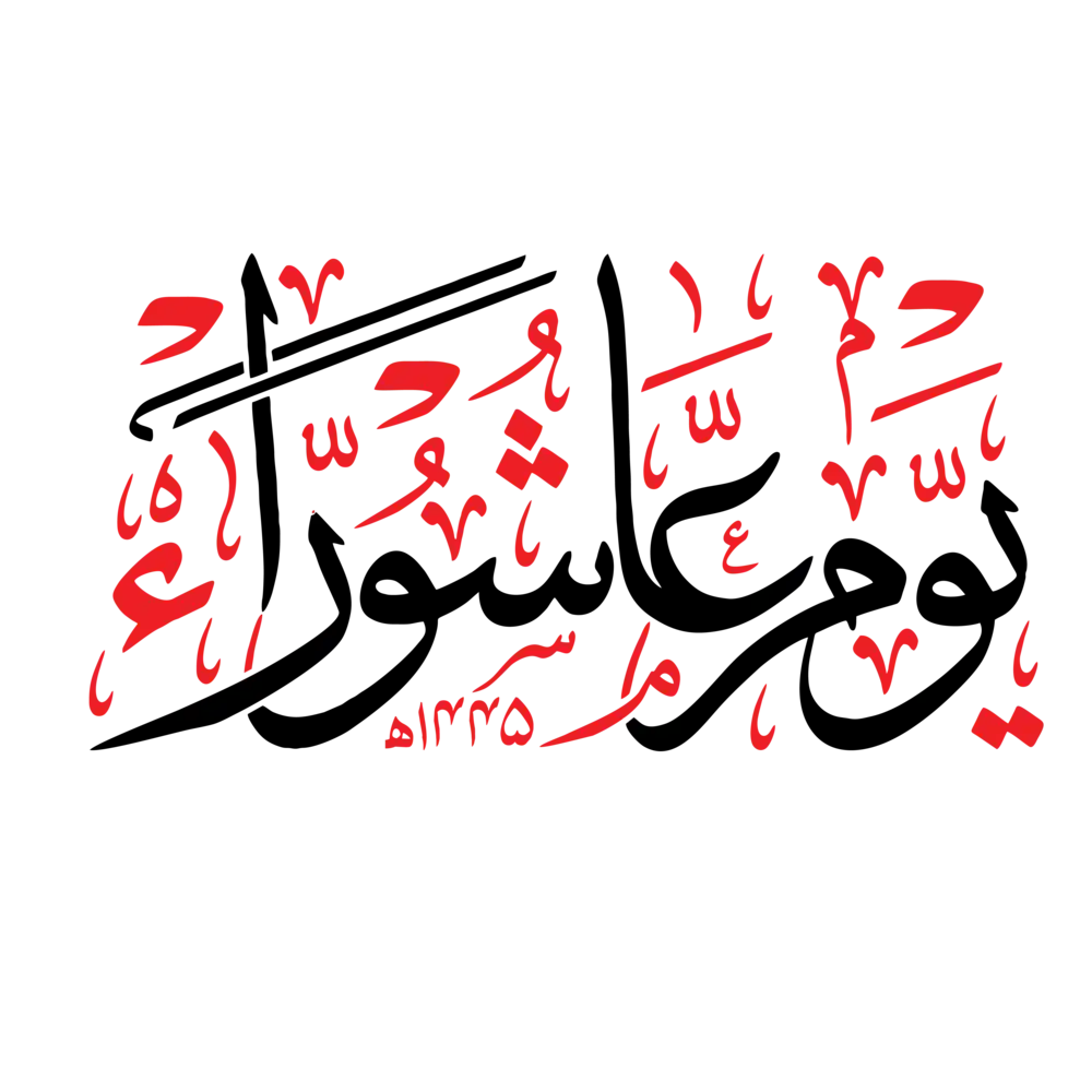 Youm-e-Ashura Urdu calligraphy in artistic black and red vector design, perfect for Muharram graphic assets.