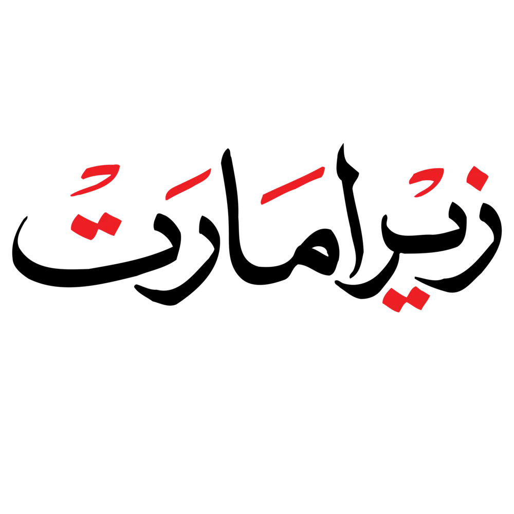 Zer-e-Imarat Urdu calligraphy in bold black and red vector design, ideal for building projects and architectural headings.