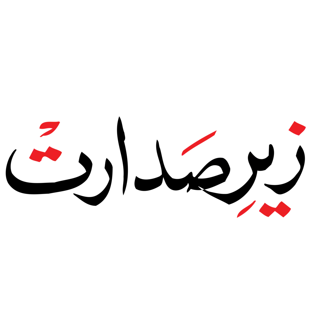 Zer-e-Sadarat Urdu calligraphy text in bold black and red vector design, ideal for presidential and meeting headings.