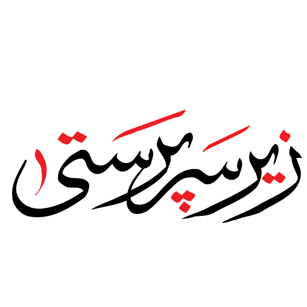 Zer-e-Sarparasti Urdu calligraphy heading in bold black and red vector design, perfect for official event banner layouts.