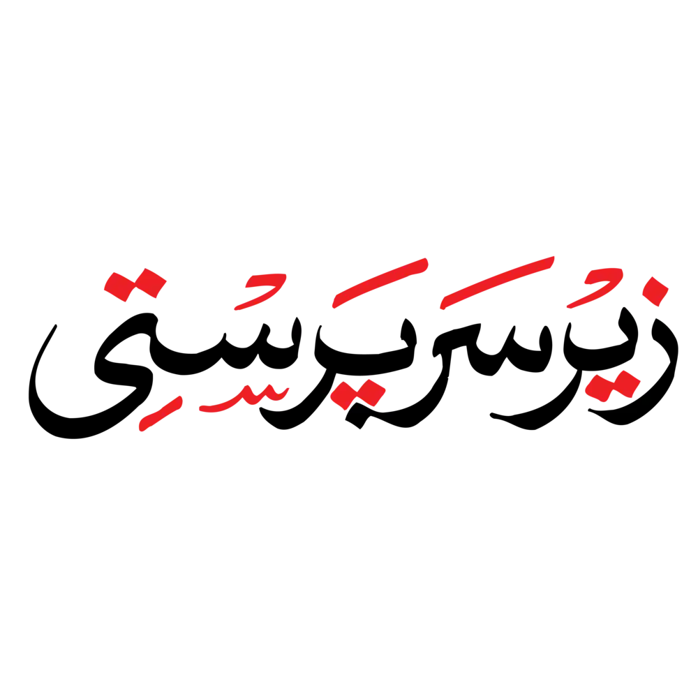 Zer-e-Sarparasti Urdu calligraphy heading in bold black and red vector design, perfect for official event banner layouts.